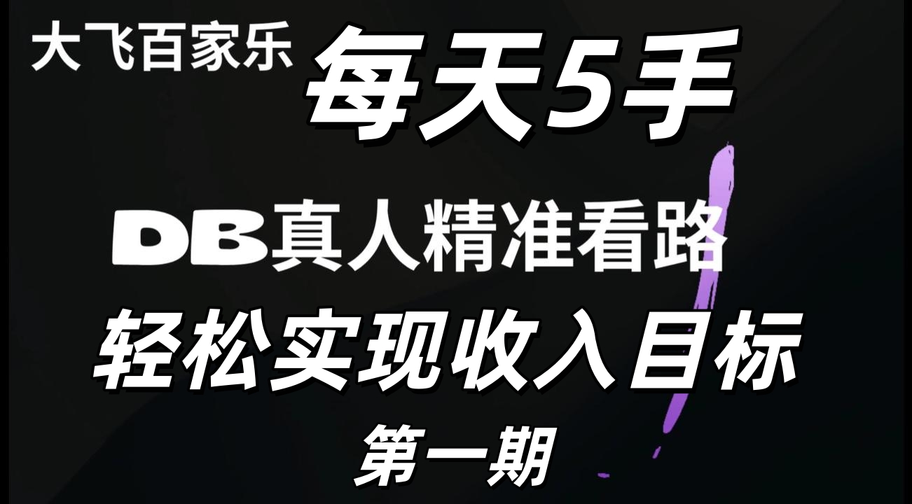 2025-10-28 DB真人百家乐精准分析每天几手轻松实现目标