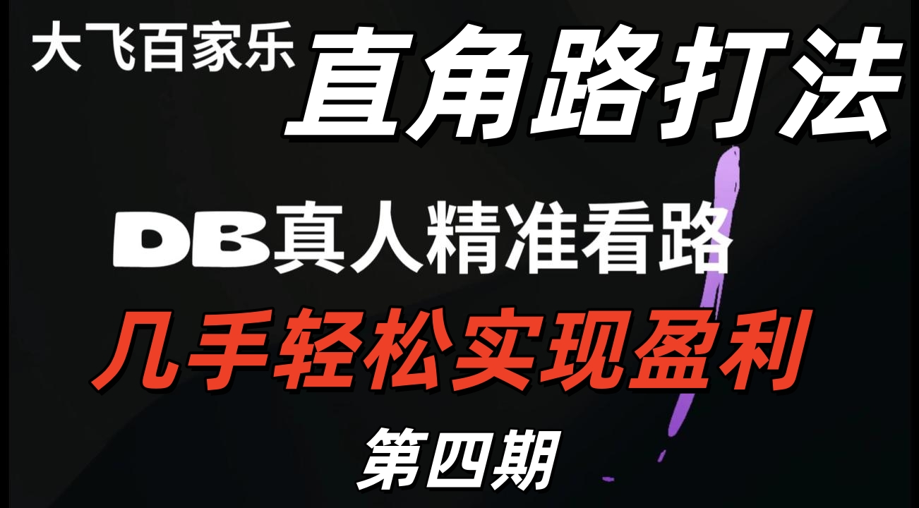 2025-11-3 DB百家乐的看路方式除了斜角还有直角法，看我这期让你会更多