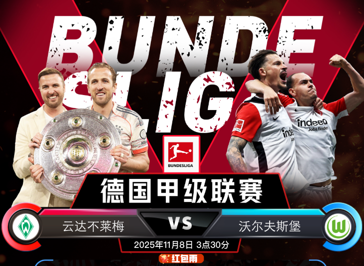 11月8日 3点30分 德甲 云达不莱梅 vs 沃尔夫斯堡（本场赛事有红包雨🧧）