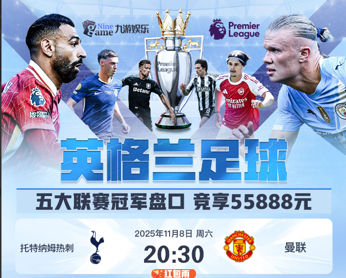11月8日 20点30分 英超 托特纳姆热刺 vs 曼联（本场赛事有红包雨🧧）